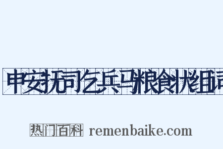 申安抚司乞兵马粮食状组词是什么意思的图片